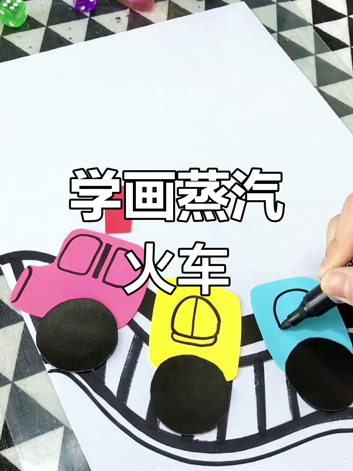 简单创意画:蒸汽火车绘制教程