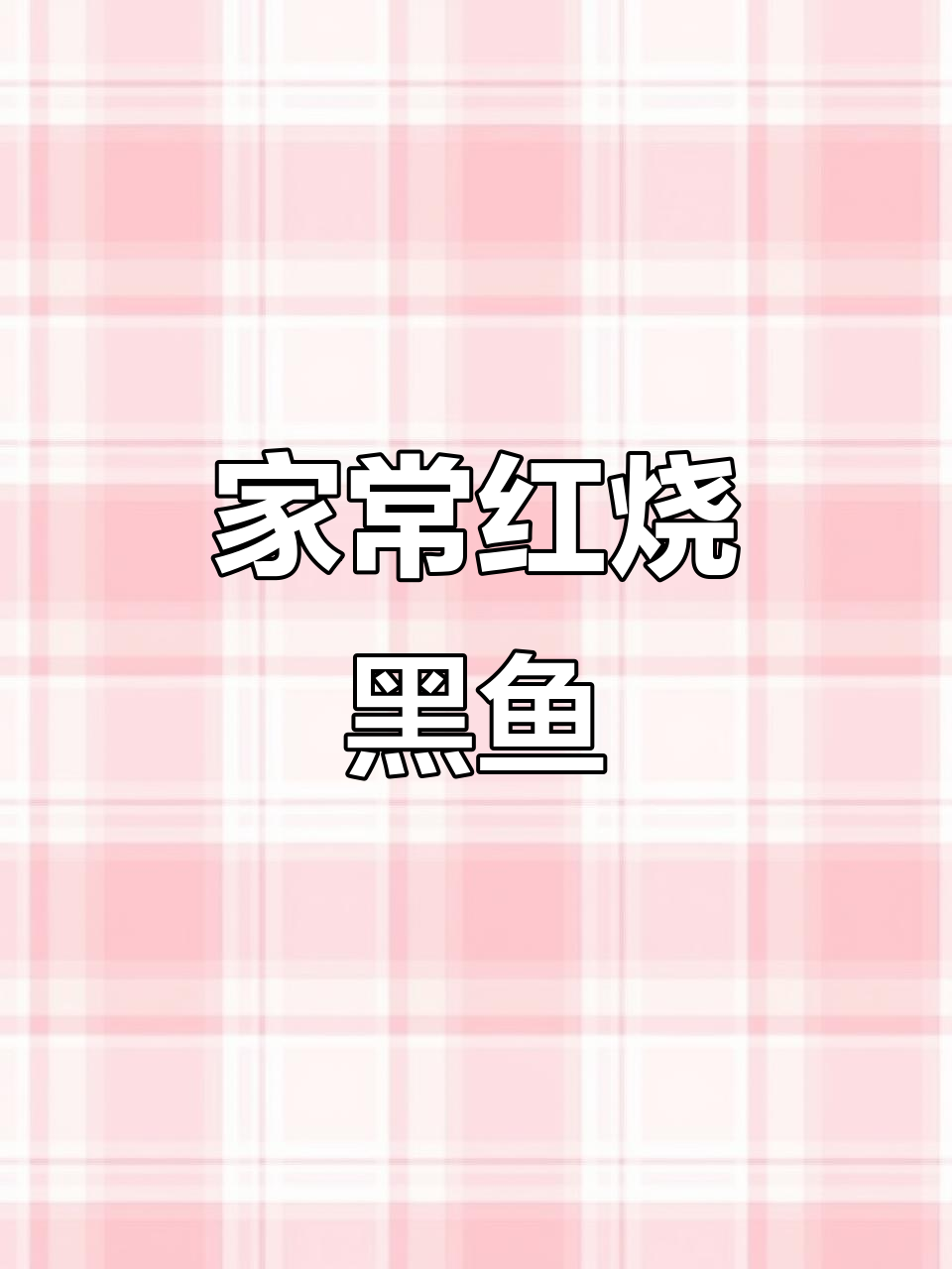 红烧黑鱼,家常味十足的完美做法