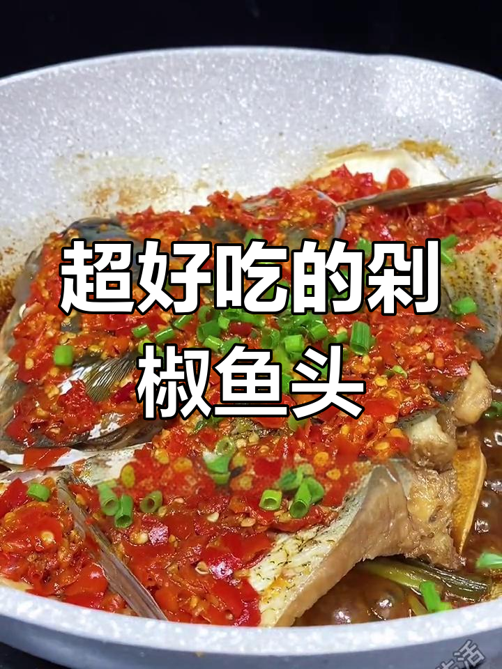 剁椒鱼头这样做,鲜辣嫩滑又入味,比饭店还好吃