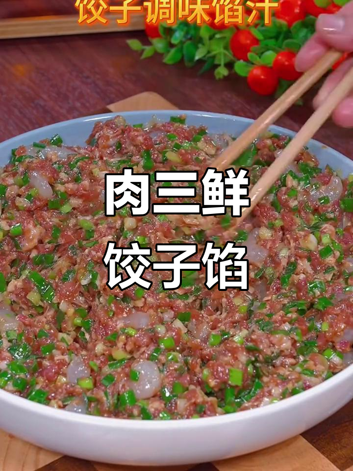 三鲜饺子馅料秘制调味汁,口感超嫩多汁