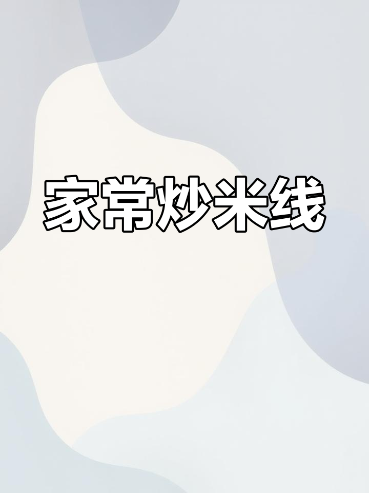 家庭炒米线,简单美味,超越餐厅的味道!