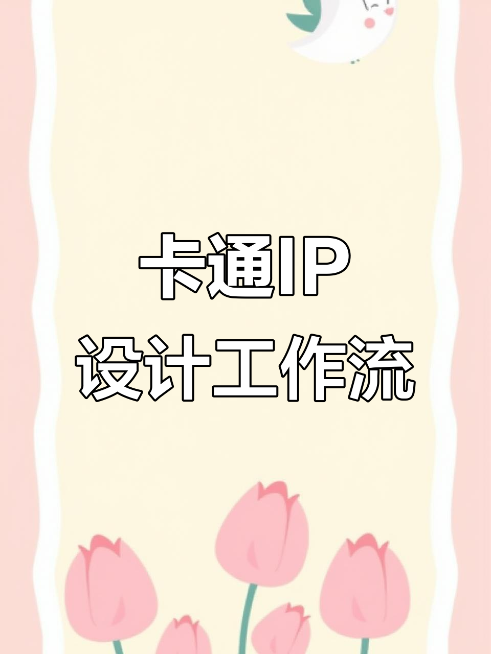 品牌卡通IP设计全流程揭秘,打造专属吉祥物