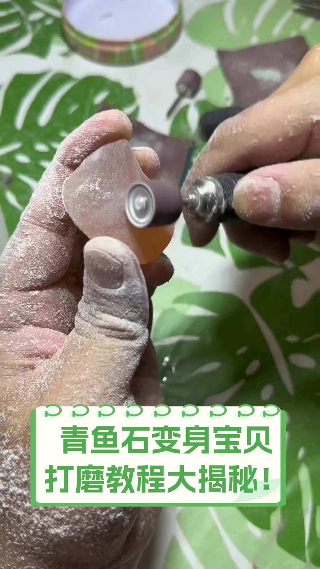 青鱼石变身宝贝,打磨教程大揭秘!