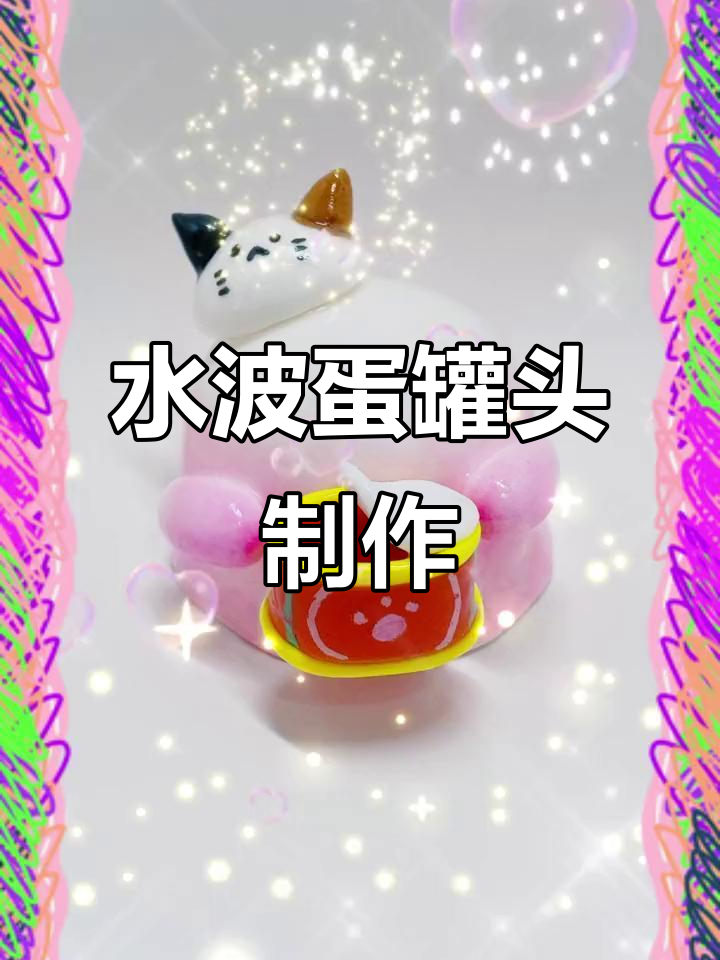 手工DIY水波蛋罐头,简单又有趣!