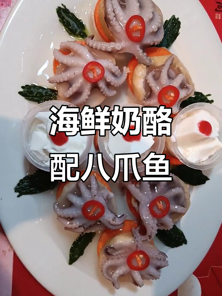 新年大展宏图,海鲜奶酪搭配八爪鱼热菜制作