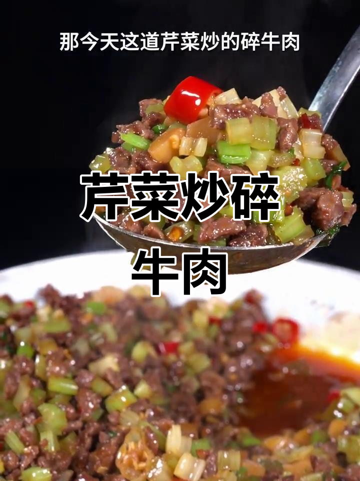 四川下饭神器:芹菜炒碎牛肉,麻辣鲜香一学就会