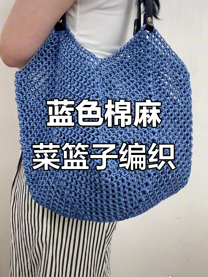 清新蓝色棉麻冰丝菜篮子大包与夏凉帽编织教程