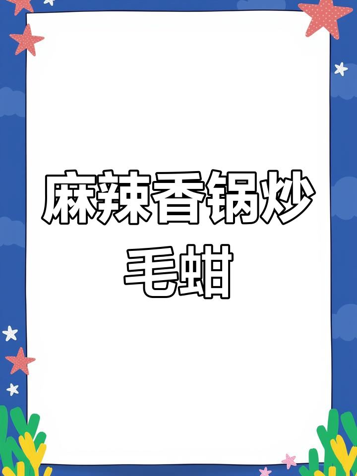 香辣毛蚶子新做法,鲜嫩入味又下饭