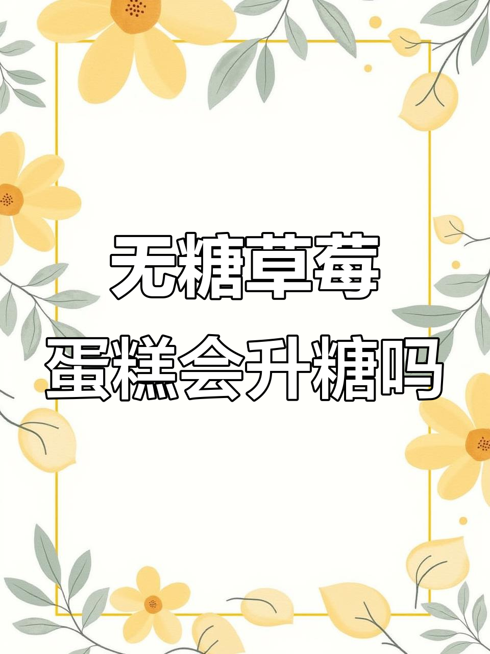 草莓无糖蛋糕升糖实测,控糖也能吃甜点!