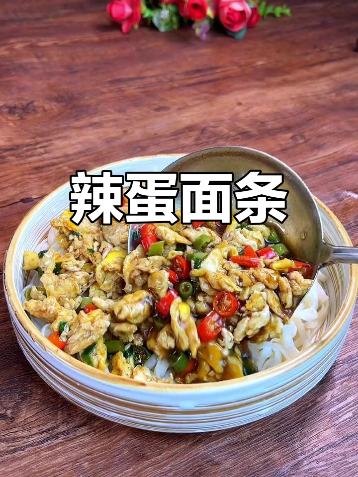 辣椒鸡蛋卤子面的做法