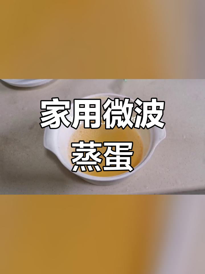 微波炉蒸鸡蛋糕的家常做法