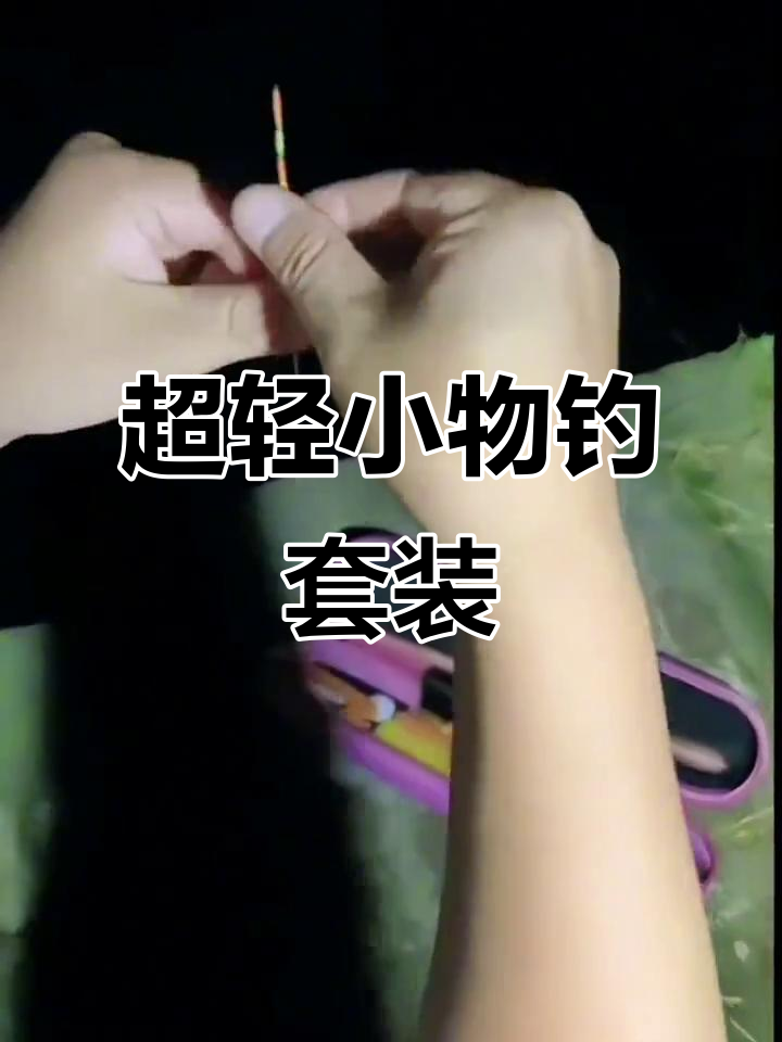 小物钓套装,超轻短节鱼竿,轻松上手钓鱼虾蟹