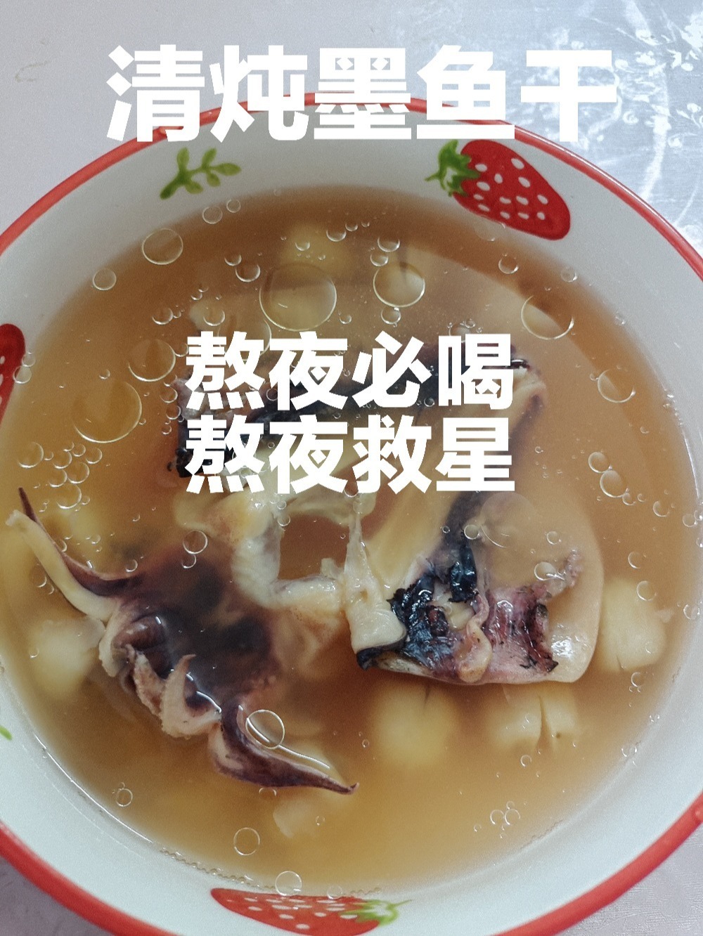 熬夜食疗方:清炖墨鱼干(二)