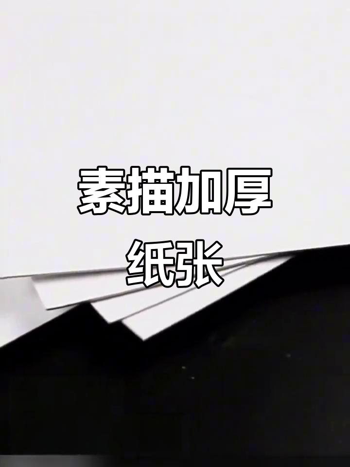 加厚素描纸,适合学生与美术生手抄报及绘画练习