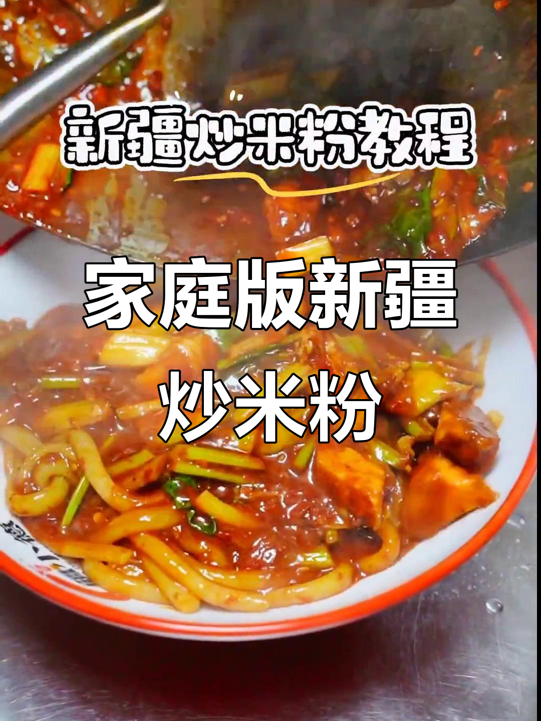 新疆炒米粉家常做法,简单又美味