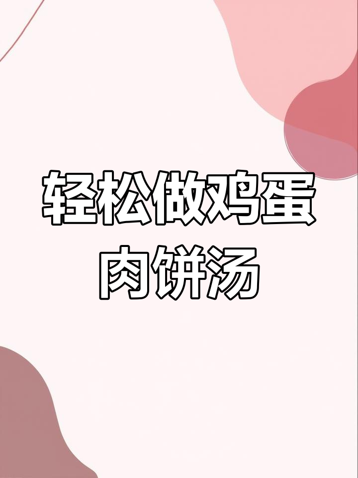 简单又营养的鸡蛋肉饼汤,家长必学美味做法