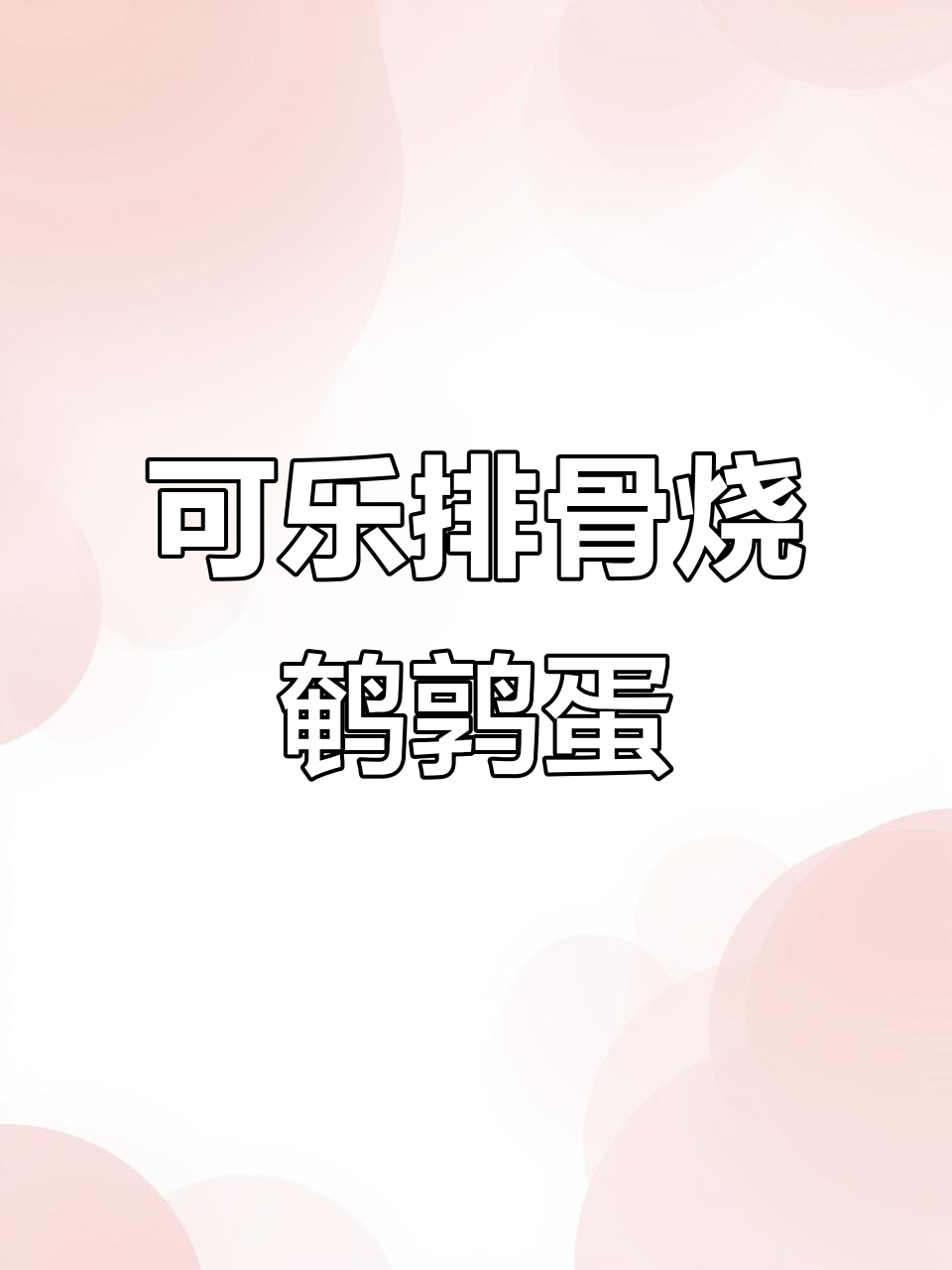 可乐排骨炖鹌鹑蛋,汤汁收干后更美味