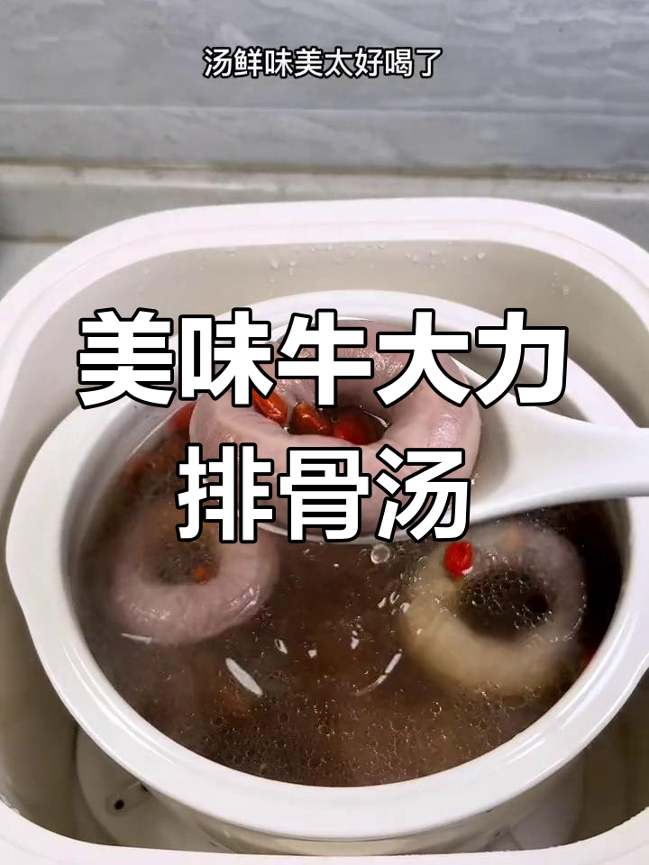 牛大力排骨小肠汤,炖出满满鲜味