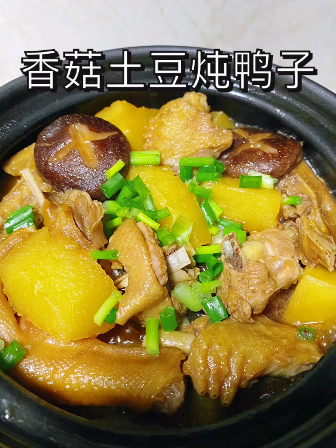 香菇土豆炖鸭子!好吃到连汤汁都不剩