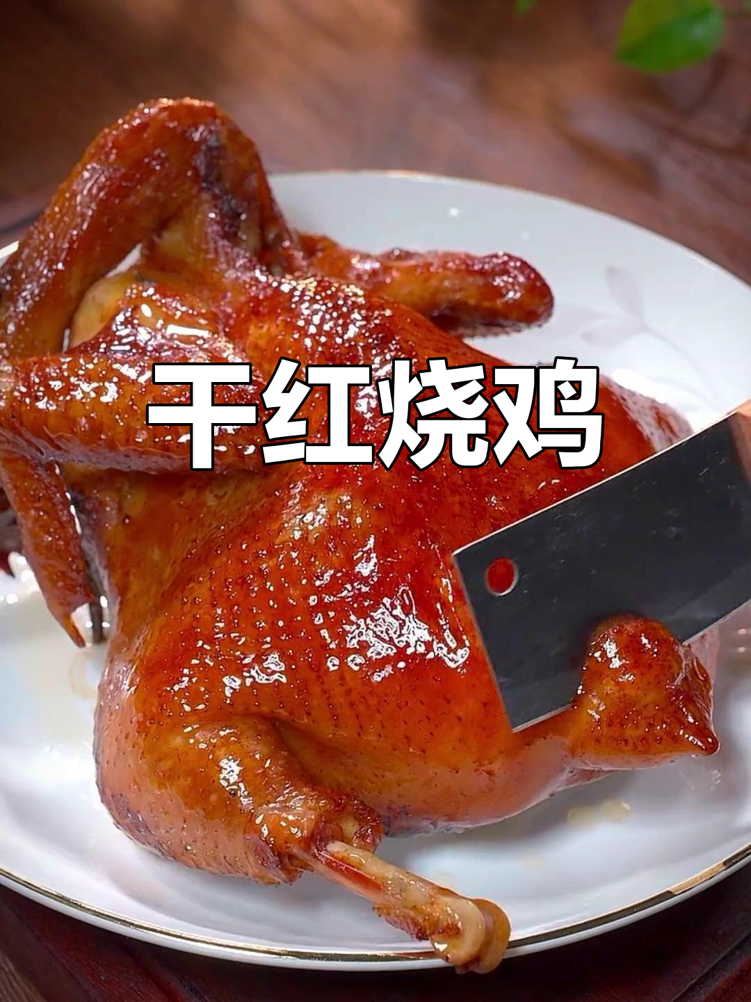 皮脆肉嫩干红烧鸡,过年必备
