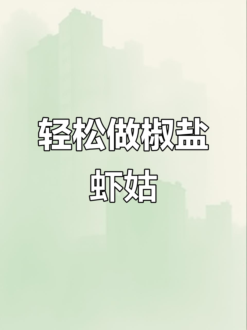 椒盐虾姑做法大揭秘,炸出满满幸福感!