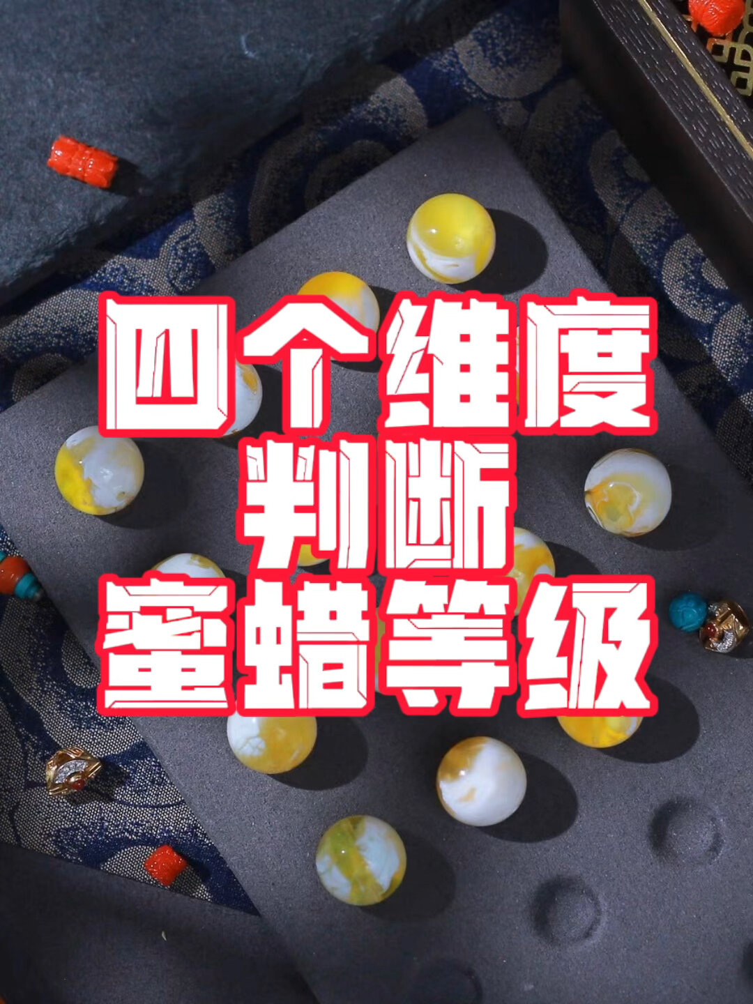 四个维度判断蜜蜡等级,学会了,保你不踩坑