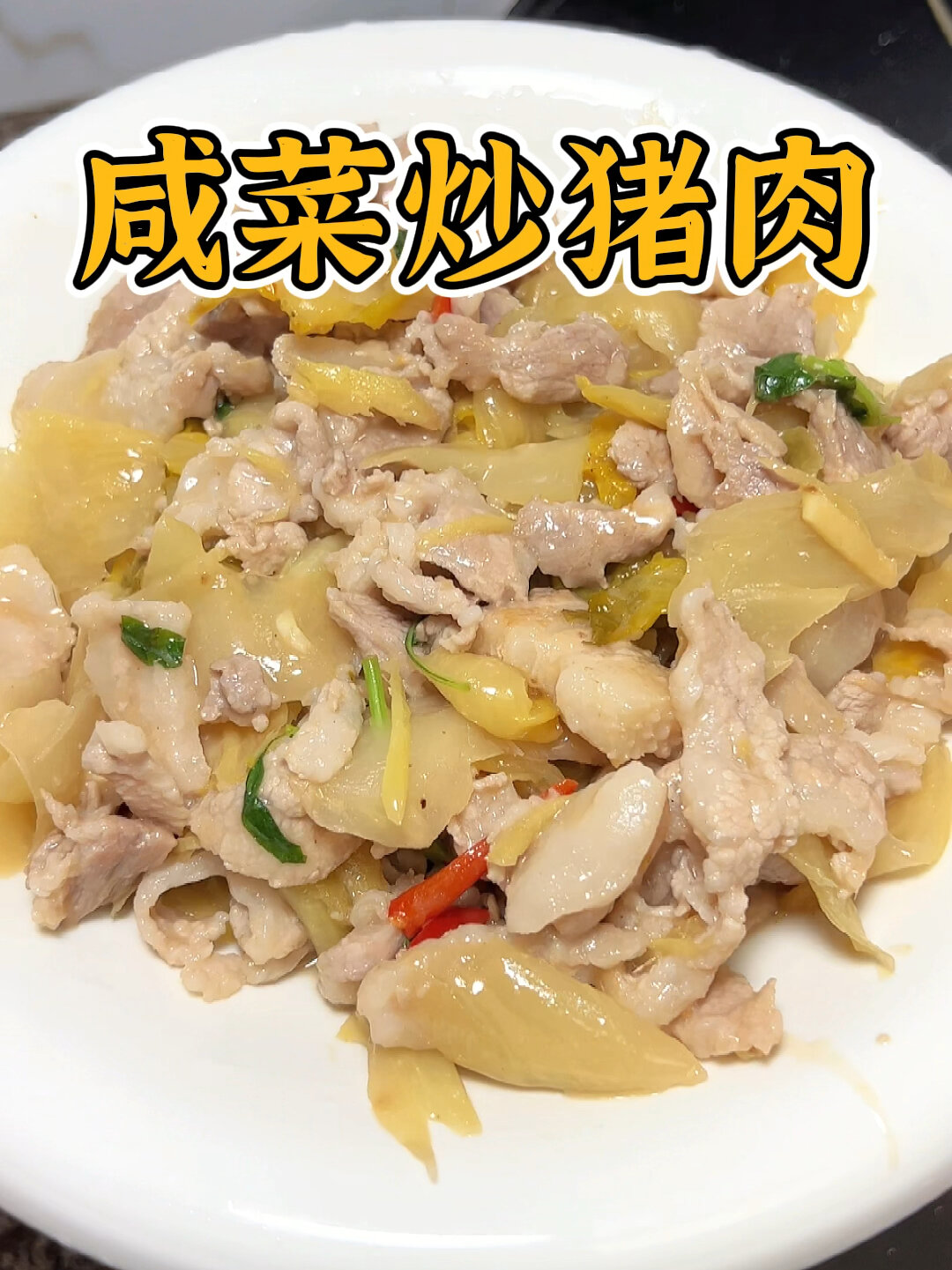 潮汕家常菜,咸菜炒猪肉,咸香下饭!