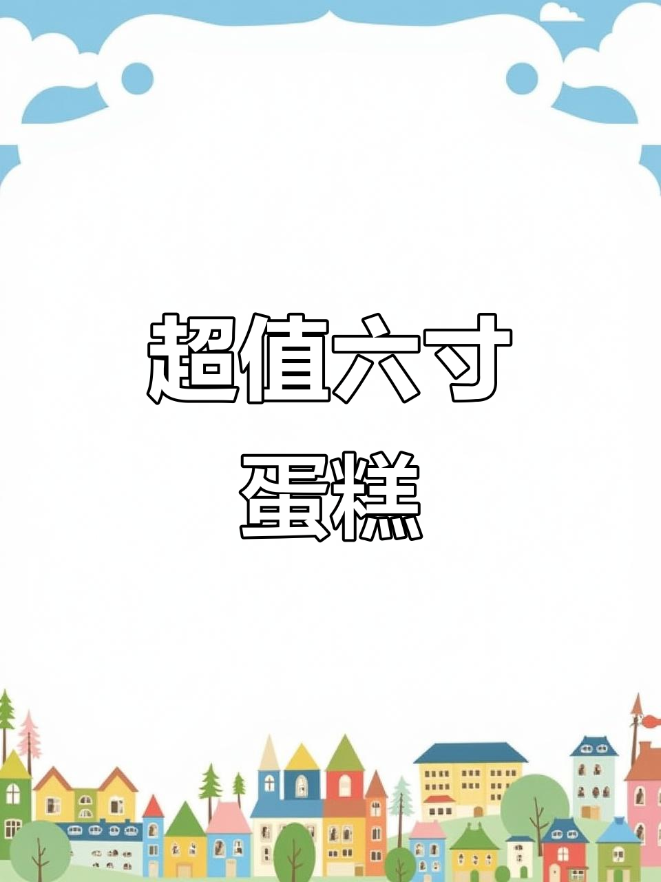 36块6就能买到超美六英寸蛋糕,还送蜡烛和刀叉!