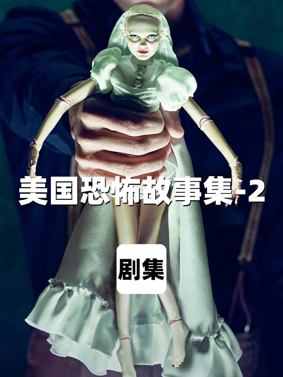 是有多变态!富豪绑架美女,做成瓷娃娃!