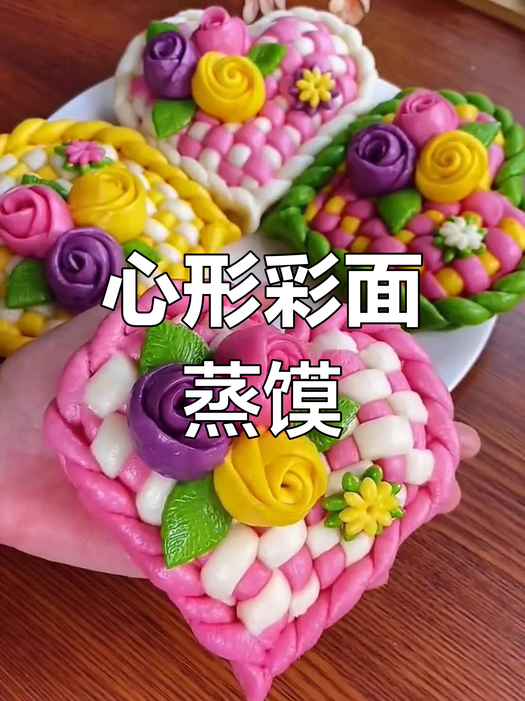 彩色心形大花卷,软糯香甜全家爱