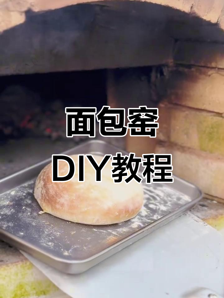 面包窑制作全流程,从设计到完工,手把手教你!