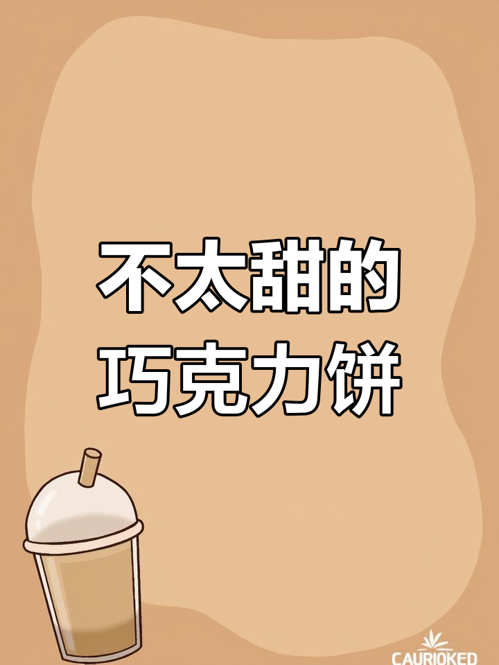 巧克力饼干,甜度适中