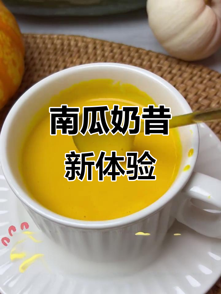 南瓜奶昔,丝滑口感,浓郁奶香,完美代餐选择!