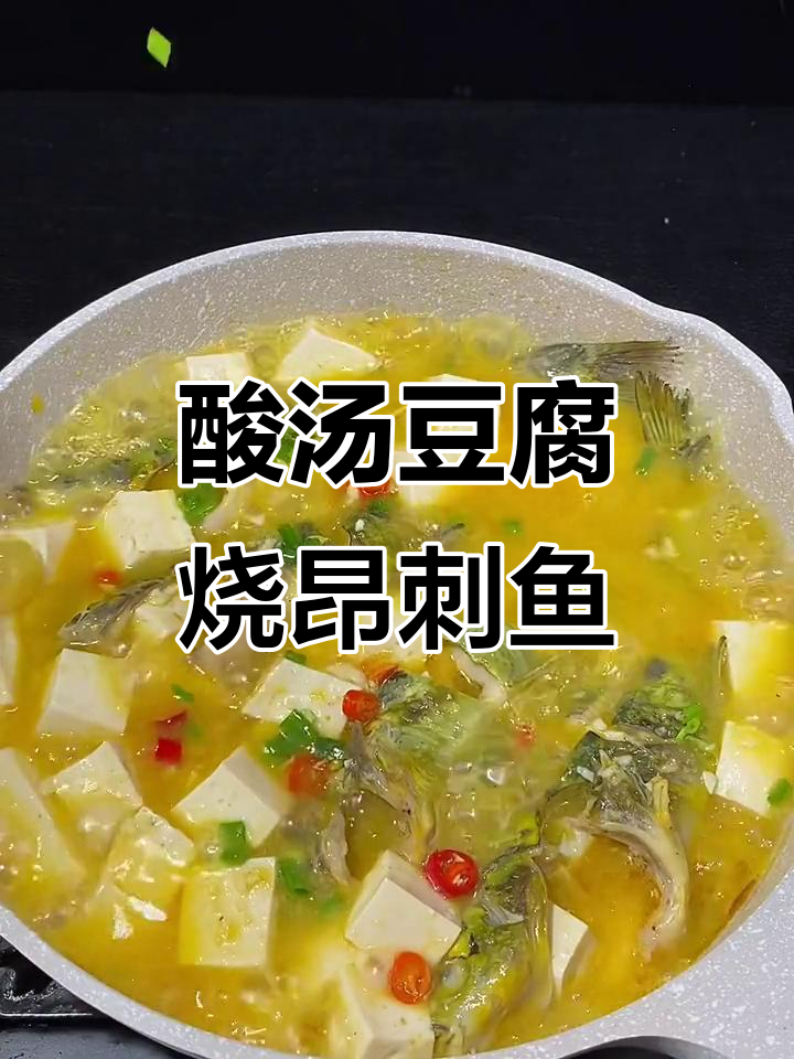昂刺鱼新做法,简单又美味,试试这个酸汤豆腐炖法