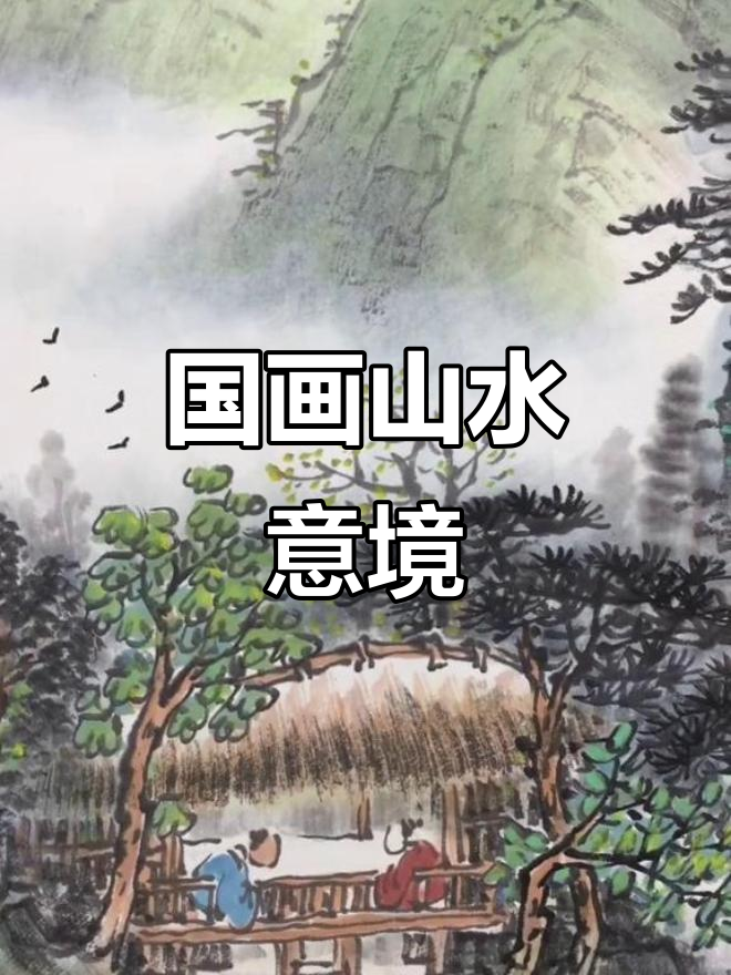 山水画中的意境之美,纯手绘国画作品欣赏