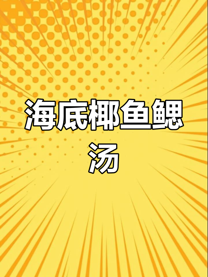 猫爪草海底椰汤,大人小孩都爱喝!