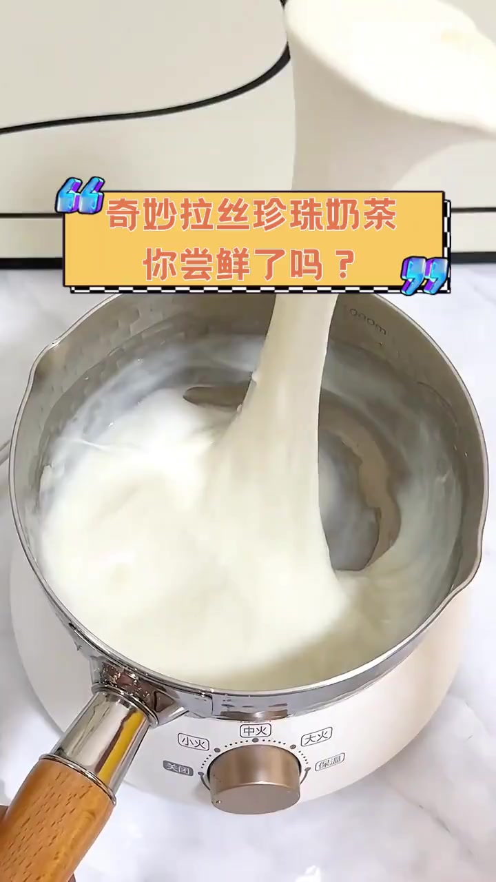奇妙拉丝珍珠奶茶,你尝鲜了吗?