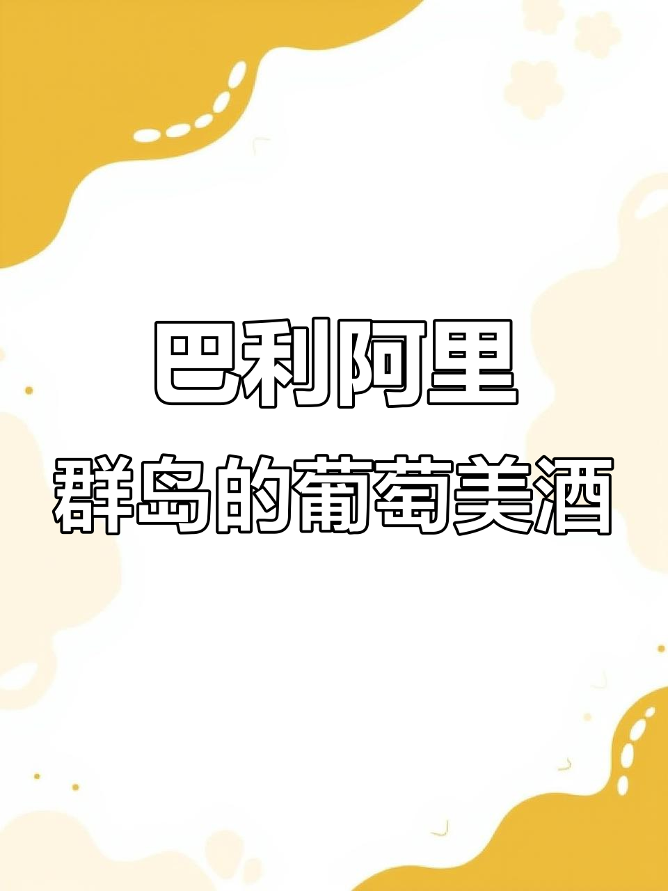 探秘西班牙巴利阿里群岛:葡萄酒产区的魅力与历史