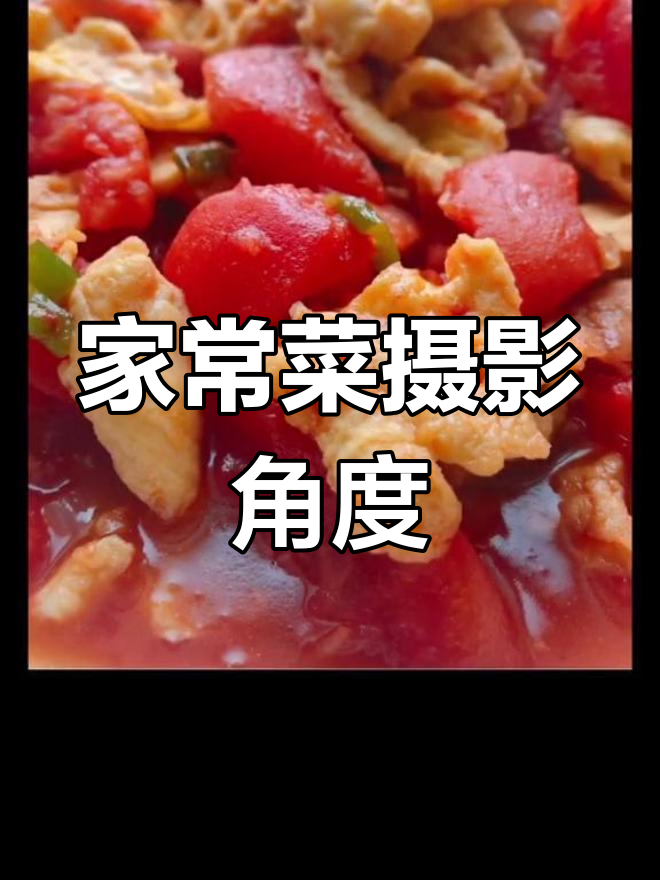 拍摄家常菜的三种构图技巧