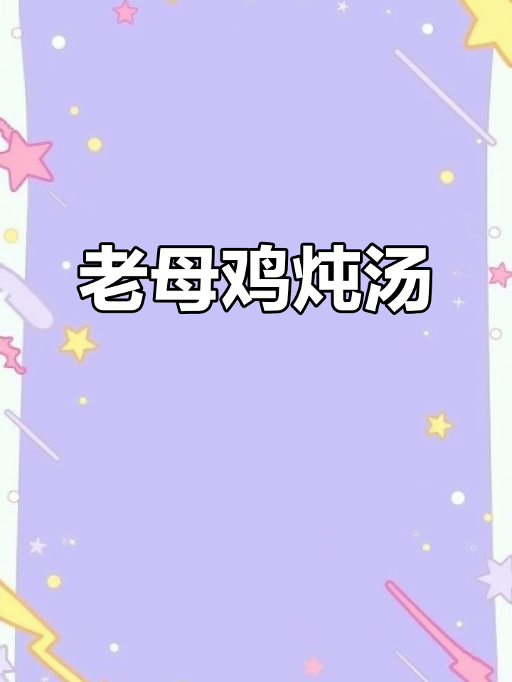 三年老母鸡汤,滋补又美味,教你快速做年夜饭