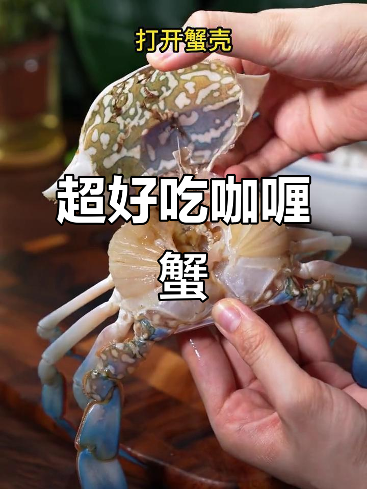 简单又美味,黄金咖喱蟹轻松搞定!