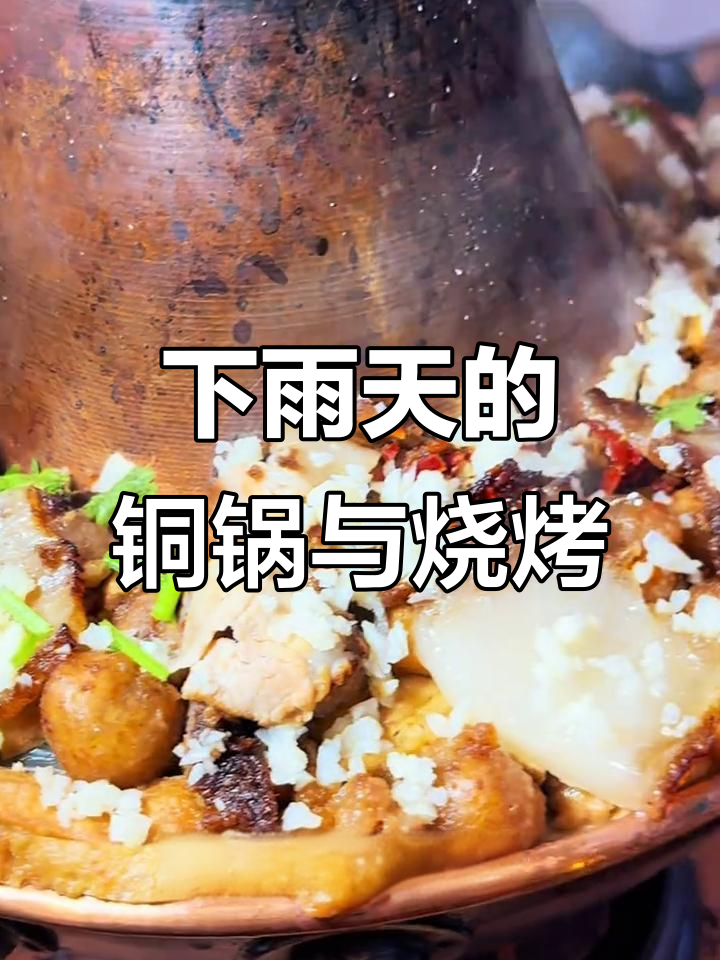 雨天最配铜火锅,搭配小烧烤更美味