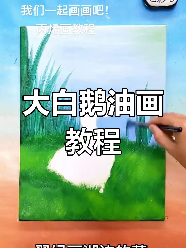 绘制大白鹅与自然景观的油画技巧