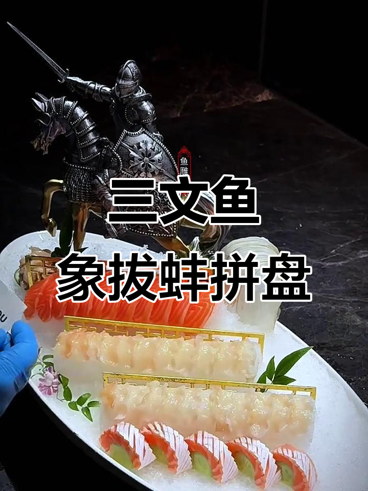 象拔蚌与三文鱼刺身创意摆盘,简单又美观