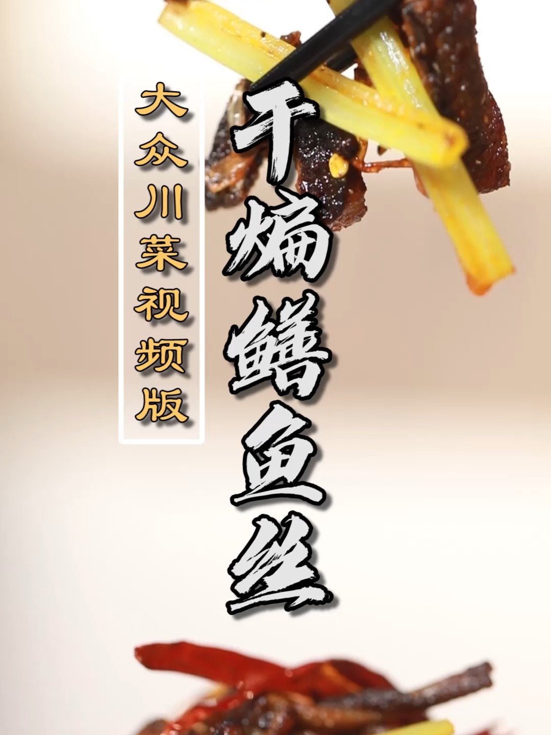 干煸鳝鱼丝传统做法