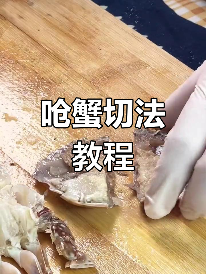 舟山呛蟹切盘技巧,轻松学会