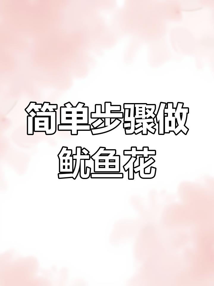 轻松切鱿鱼花刀,教你完美技巧