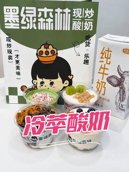 冷萃酸奶你吃过吗?万达金街墨绿森林全新推出冷萃酸奶,采用纯牛奶发酵,人工冷萃而成,搭配自己