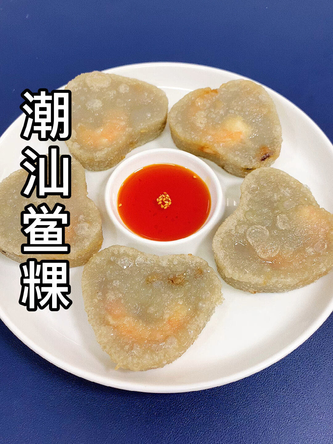 潮汕鲎粿的做法,用锡纸碗简单易做,潮汕特色