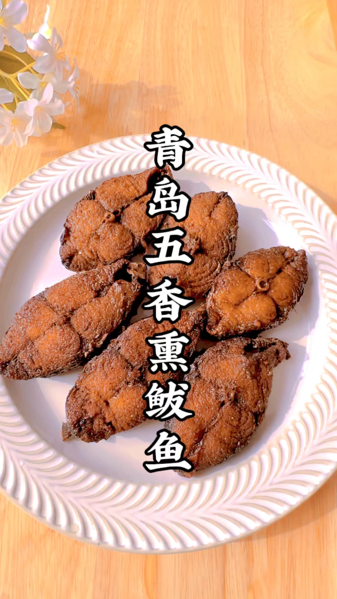 青岛五香熏鲅鱼详细做法